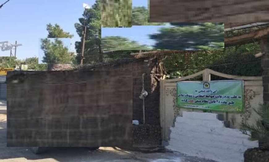 پلمب باغ رستوران شیراز به دلیل شئوناتی