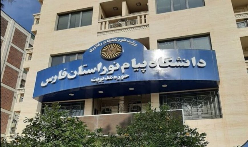 دانشگاه پیام‌نور فارس ۳ رشته‌محل جدید کارشناسی ارشد راه‌اندازی کرد