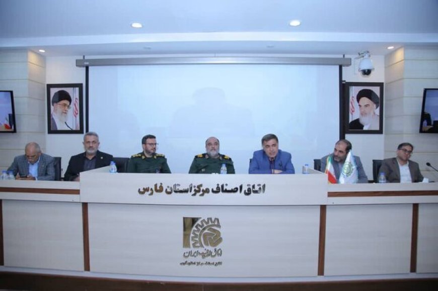 تجلیل از اصناف فارس؛ تأکید سپاه فجر بر نقش‌آفرینی اصناف در حفظ نظام و مدیریت بحران‌ها