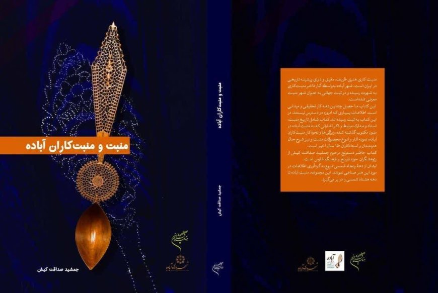 رونمایی از کتاب منبت و منبت کاران در آباده