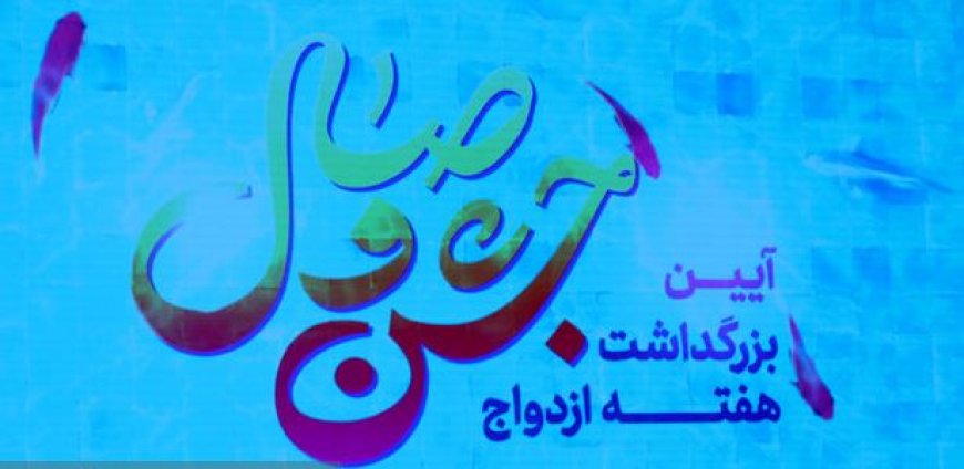 صف ۵۸ هزار نفری وام ازدواج در خوزستان؛ بانک‌ها همکاری نمی‌کنند