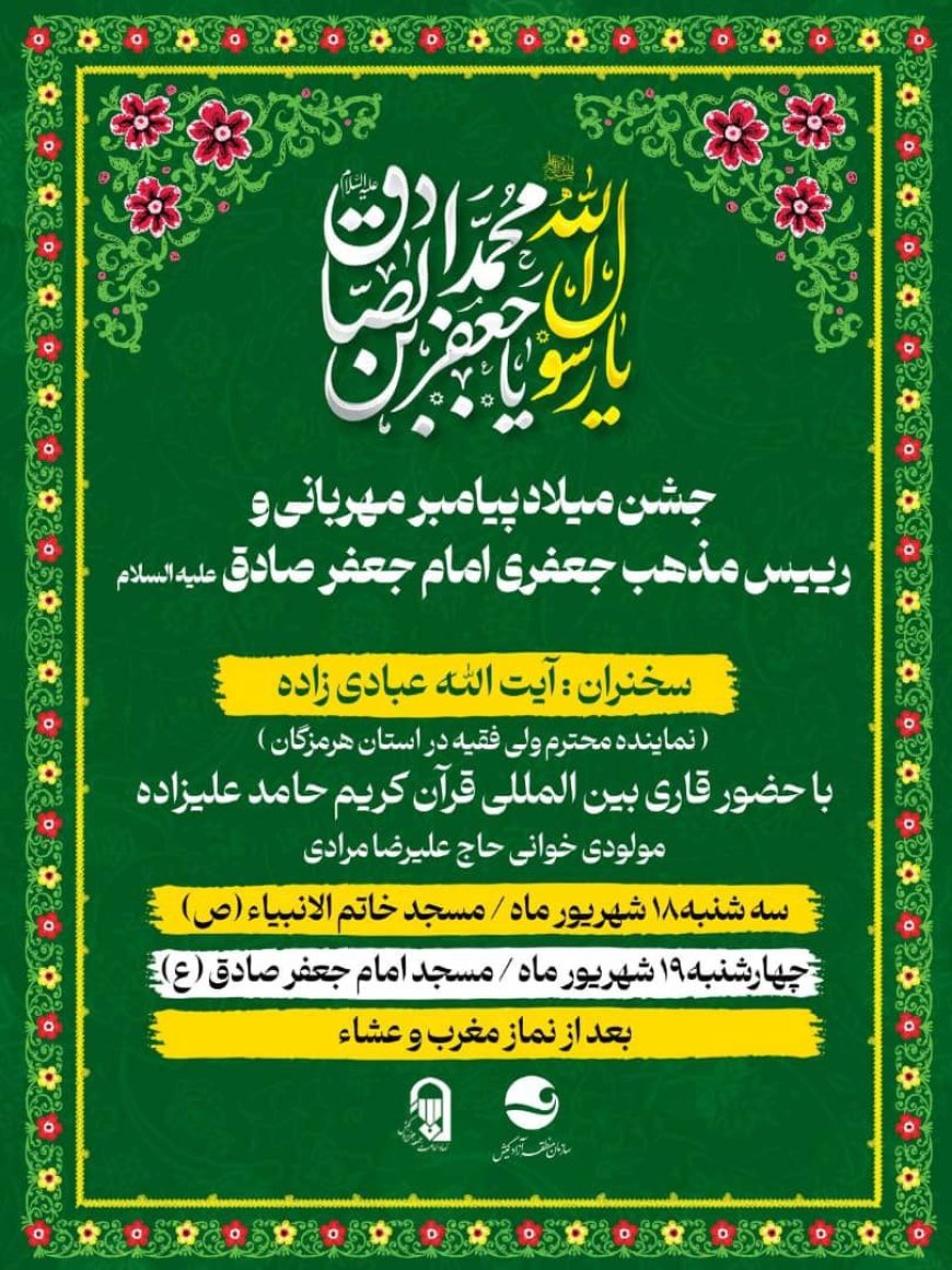 برگزاری جشن میلاد پیامبر اکرم وامام جعفر صادق در کیش