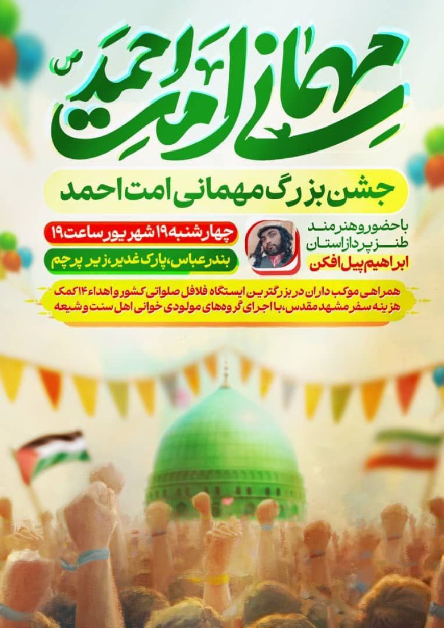 جشن بزرگ “مهمانی امت احمد” در بندرعباس