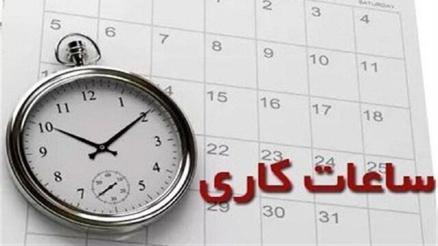 تغییر ساعات کاری ادارات، مدارس و بانک‌ها