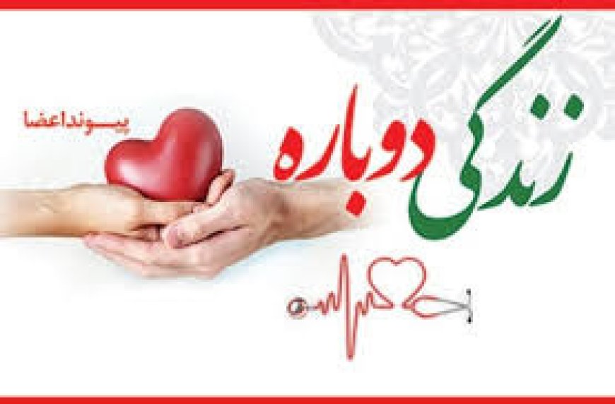 اهدای همزمان اعضای بدن دو بیمار در بیمارستان جلیل یاسوج