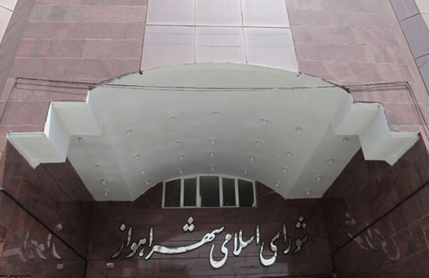 ادامه فعالیت شورا و شهردار اهواز تا صدور رأی هیأت مرکزی حل اختلاف
