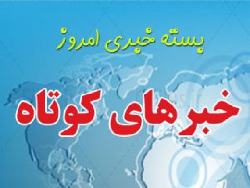 خبرهای کوتاه  از استان بوشهر
