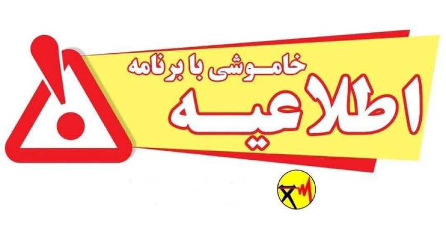 اطلاعیه خاموشی برق برخی مناطق گچساران و دنا در روز سه شنبه