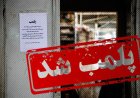 پلمب ۱۴ واحد متخلف و ۲۰ قلم کالای خوراکی غیراستاندارد در اهواز
