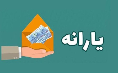 از یارانه تا یأس!