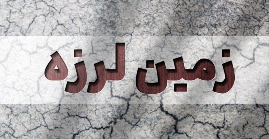 زلزله‌ای در مرز خوزستان و کهگیلویه و بویراحمد به وقوع پیوست