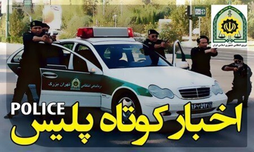 کشف محموله کالاهای فاقد مجوز در شیراز/ موتورسواران قانونمند تقدیر شدند