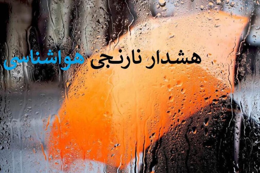 هشدار سطح نارنجی در استان بوشهر صادر شد