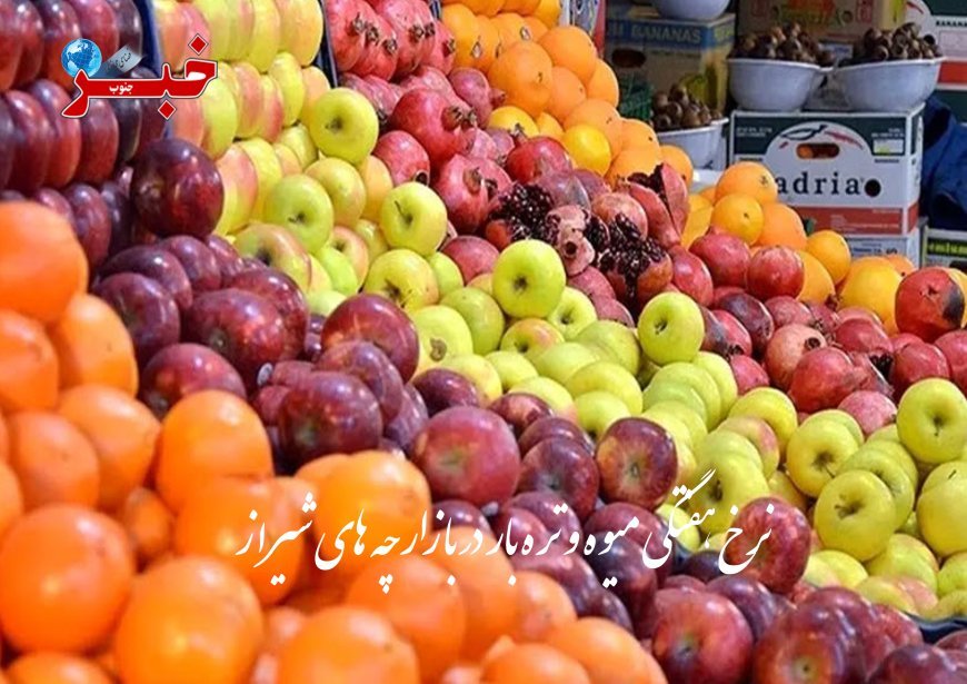 کاهش قیمت میوه وتره بار در بازارچه های شیراز
