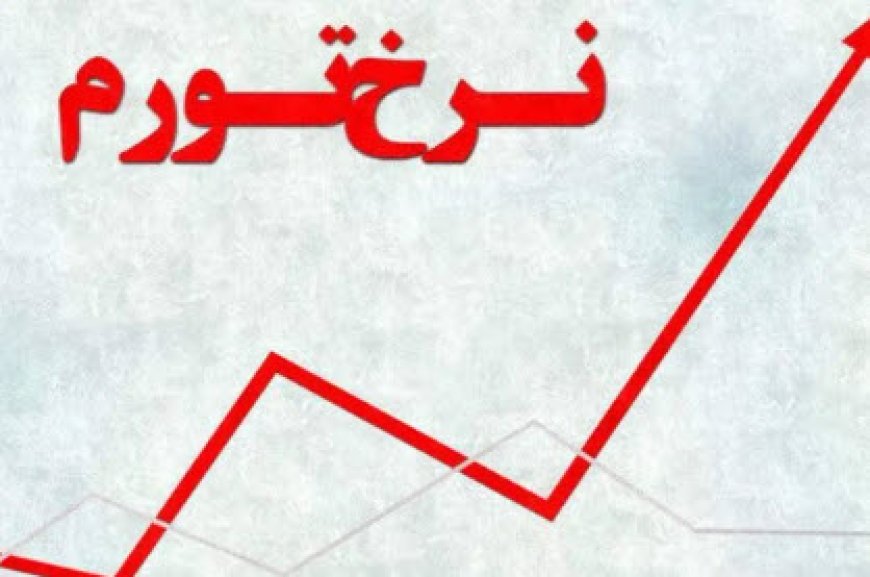 نرخ تورم مهر ۱۴۰۴ | تورم نقطه به نقطه و جزئیات