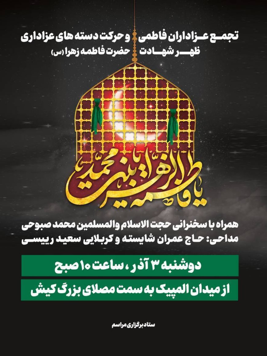 تجمع عزاداران فاطمی در کیش