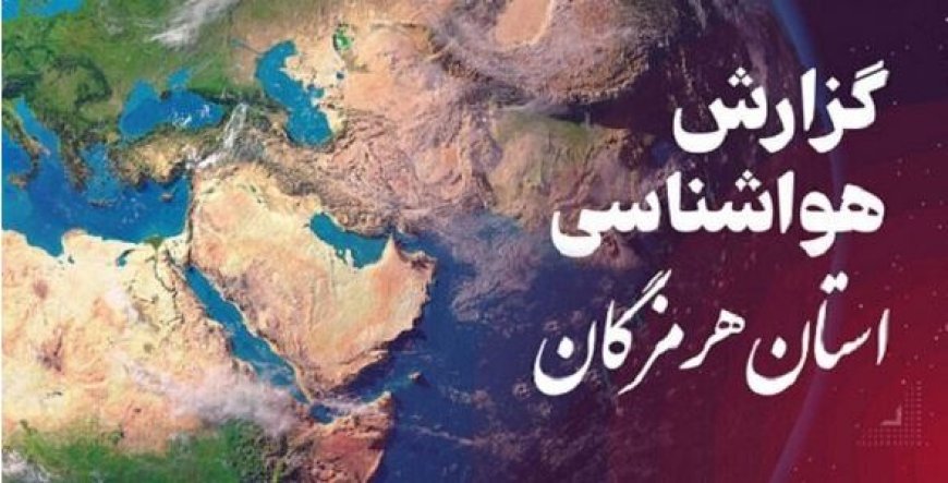 پیش بینی هواشناسی هرمزگان ۴ آذرماه