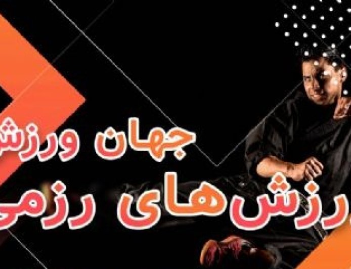 پادکست/خبرهای جهان ورزش ؛ورزش های رزمی