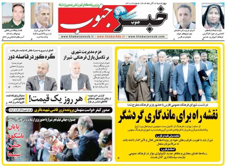 صفحه نخست روزنامه های استان فارس چهارشنبه ۱۲ آذرماه