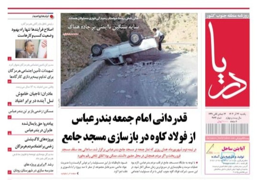 صفحه نخست روزنامه‌های هرمزگان یکشنبه ۲۳ آذرماه