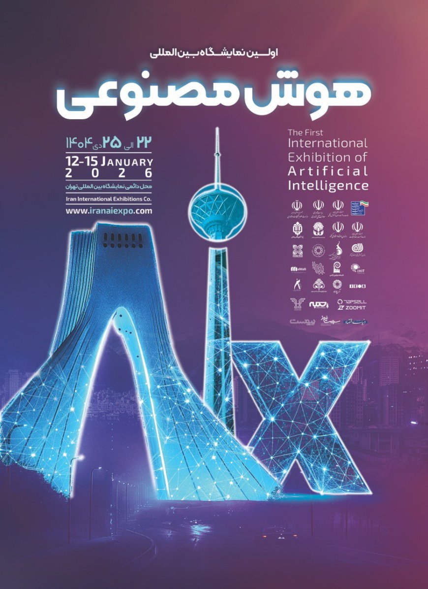 اولین نمایشگاه بین‌المللی هوش مصنوعی ایران