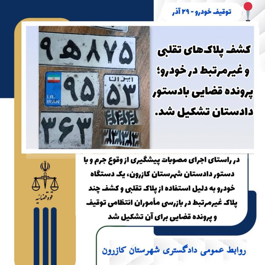 کشف پلاک‌های تقلبی و جعلی در خودروی مشکوک  در کازرون