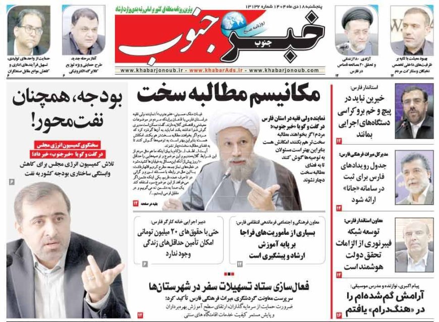 صفحه نخست روزنامه های استان فارس پنجشنبه ۱۸ دی ماه