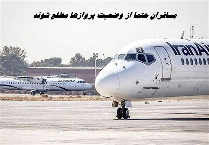 مسافران حتما از وضعیت پروازها مطلع شوند