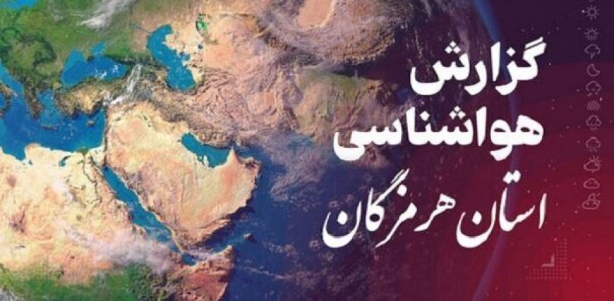 پیش بینی هواشناسی استان هرمزگان دوم بهمن ماه ۱۴٠۴