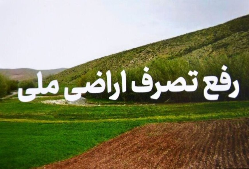 رفع تصرف بیش از ۶ هزار متر مربع از اراضی ملی در بندرعباس