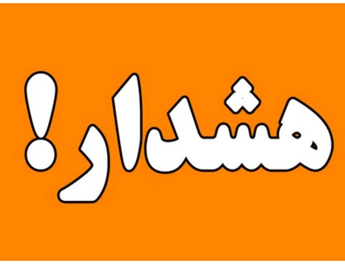 هشدار هواشناسی برای ۹ شهرستان هرمزگان؛ احتمال آب‌گرفتگی و سیلاب