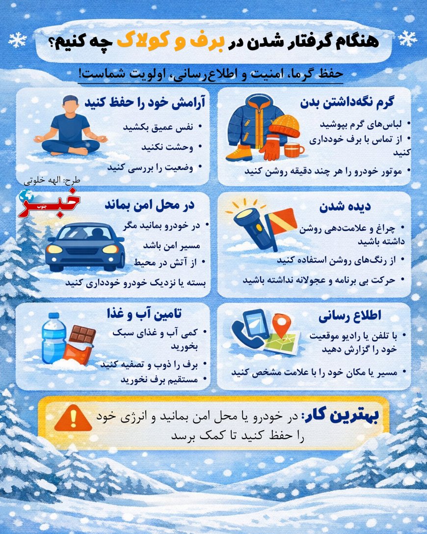 ۶ نکته برای نجات از کولاک و برف