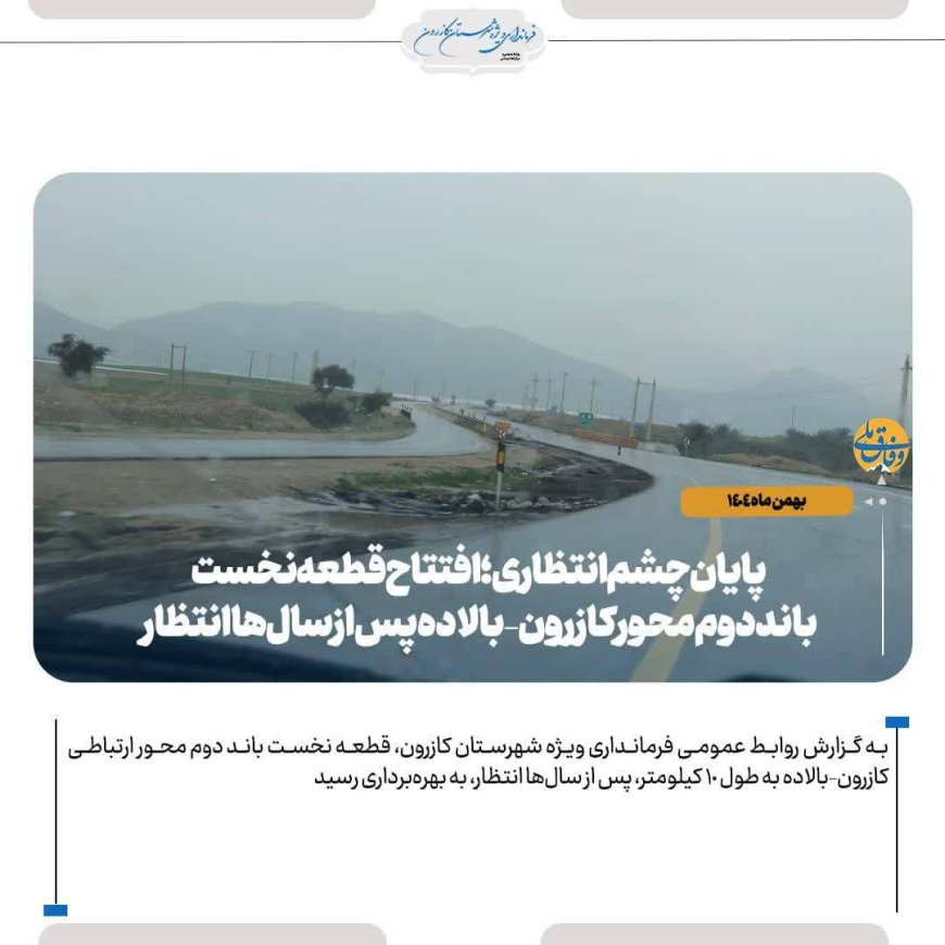 پایان چشم‌انتظاری؛ افتتاح قطعه نخست باند دوم جاده کازرون–بالاده