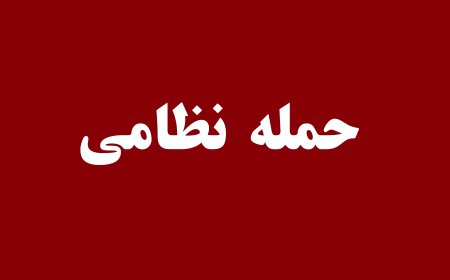 جنایت آمریکا در حمله به یک مراسم عروسی در شهرستان سیریک