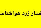 رگبار تابستانی در جنوب و شرق فارس؛ هشدار زرد هواشناسی صادر شد