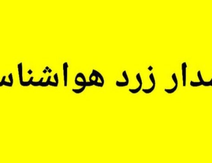 رگبار تابستانی در جنوب و شرق فارس؛ هشدار زرد هواشناسی صادر شد