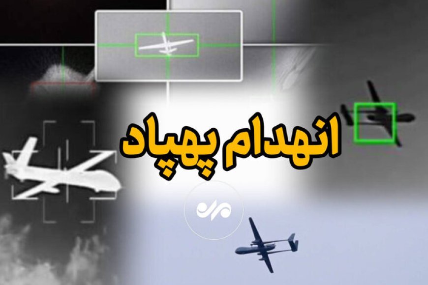 انهدام یک فروند پهپاد متخاصم با آتش نیروی هوایی ارتش در بندرعباس