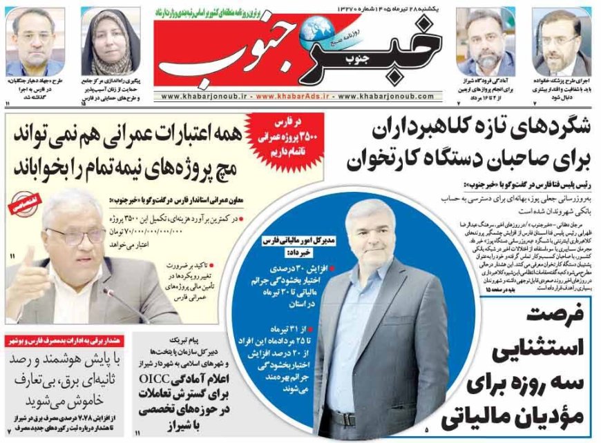 صفحه نخست روزنامه های استان فارس یکشنبه ۲۸ تیرماه