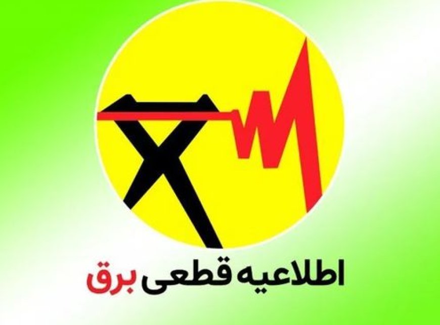 خاموشی با برنامه برق در کهگیلویه و بویراحمد