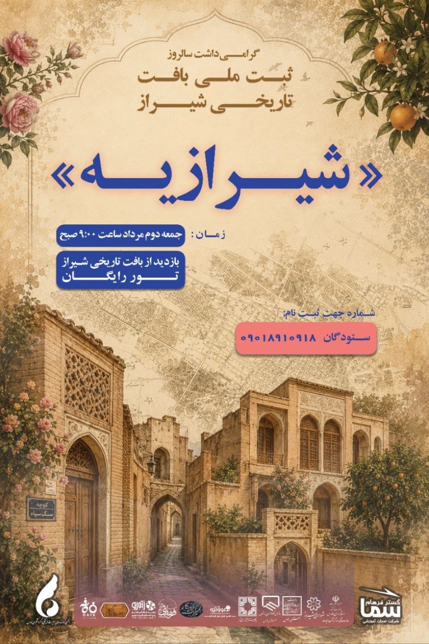 برگزاری تور رایگان «شیرازیه»