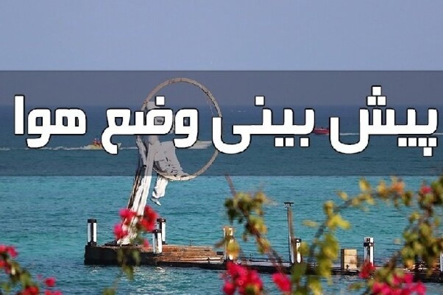 پیش‌بینی رگبار و تندباد در ارتفاعات هرمزگان ؛ خلیج فارس مواج می‌شود