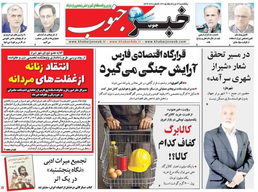 صفحه نخست روزنامه های استان فارس یکشنبه ۴ مردادماه