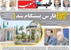 صفحه نخست روزنامه های استان فارس چهارشنبه ۱۴ مردادماه