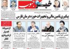 صفحه نخست روزنامه های استان فارس شنبه ۱۷ مردادماه