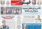 صفحه نخست روزنامه های استان فارس یکشنبه ۱۸ مردادماه