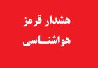 هشدار قرمز هواشناسی؛ گرمای خورستان از ۵۰ درجه فراتر می‌رود
