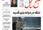 صفحه نخست روزنامه‌های هرمزگان سه‌شنبه ۲٠ مرداد ۱۴٠۵