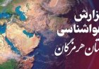 افزایش ۴ درجه‌ای دمای هرمزگان؛ تداوم ناپایداری‌های جوی تا دوشنبه