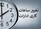 ساعت کاری ادارات دولتی از ۱۵ شهریور تغییر می‌کند