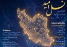 شیراز میزبان جشنواره ملی «نسل امید»؛ فراخوان آثار هنری و ادبی منتشر شد
